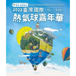 2022臺灣國際熱氣球嘉年華
