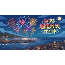 國慶煙火