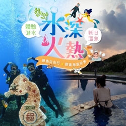 綠島水深火熱套裝行程