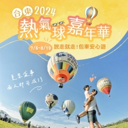 2024臺灣國際熱氣球嘉年華