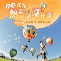 2026臺灣國際熱氣球嘉年華