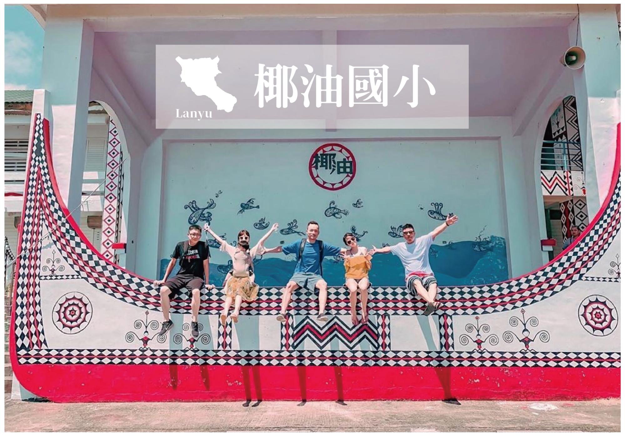 蘭嶼椰油國小