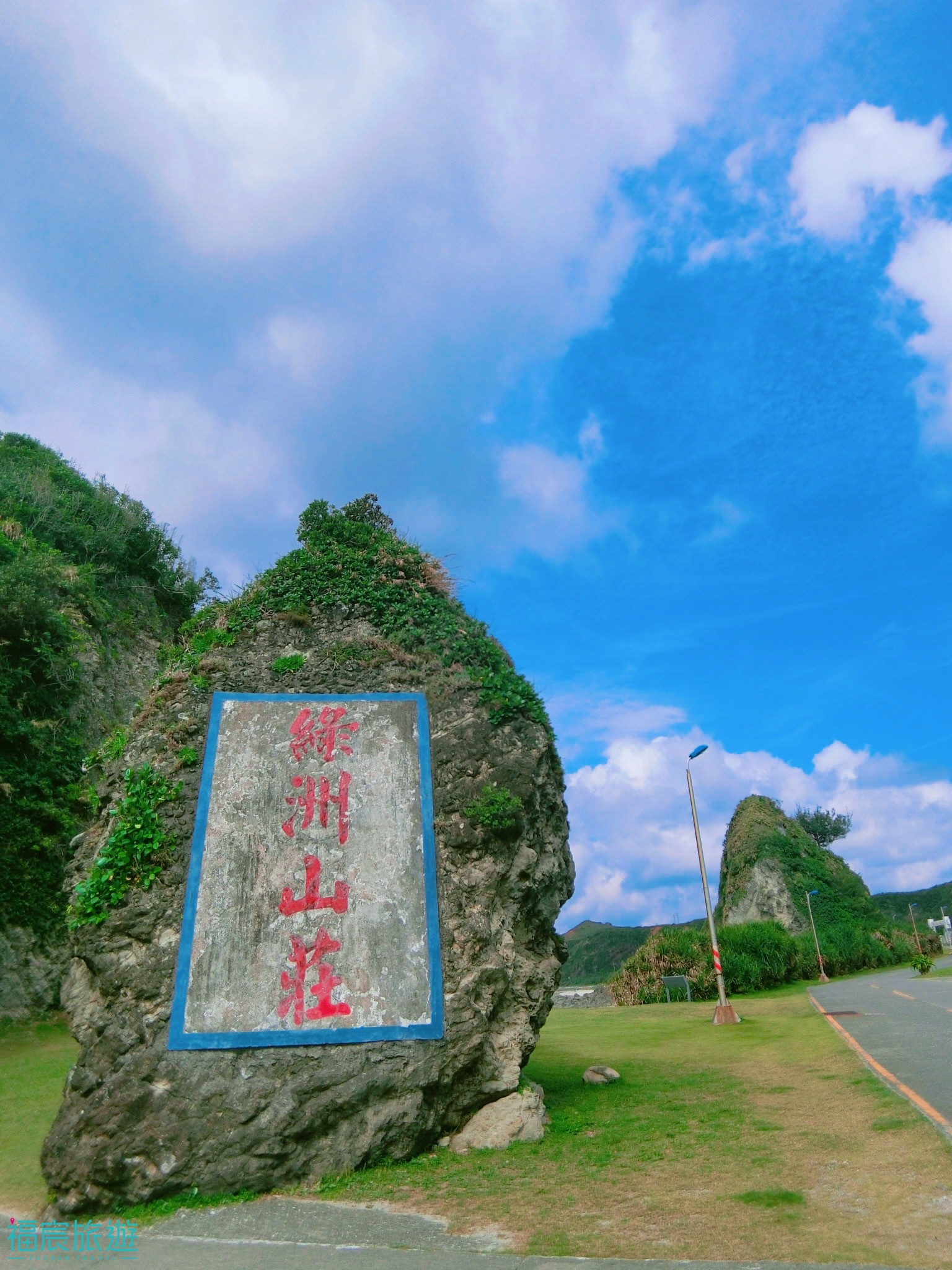 綠島三天兩夜綠洲山莊