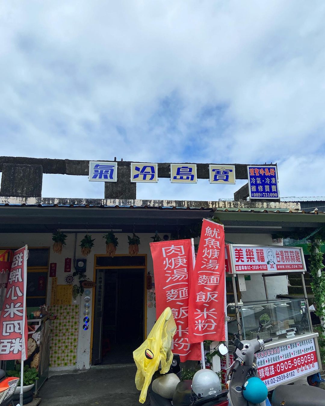 蘭嶼餐廳推薦:寶島冷氣的皮蛋麵