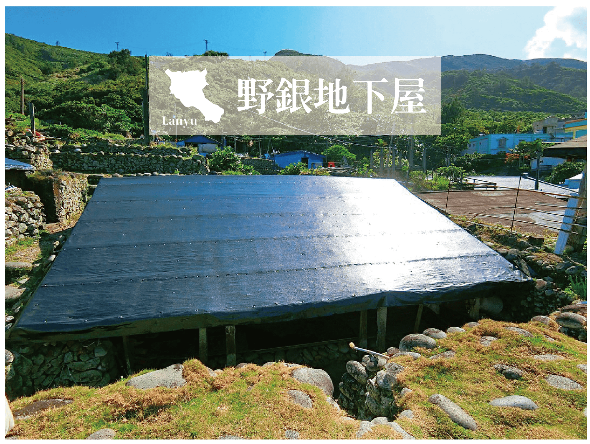 蘭嶼景點野銀地下屋