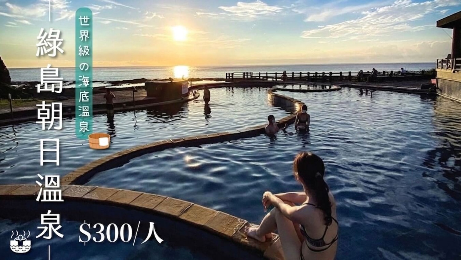 世界級稀有朝日海底溫泉-綠島必去觀日出泡湯景點
