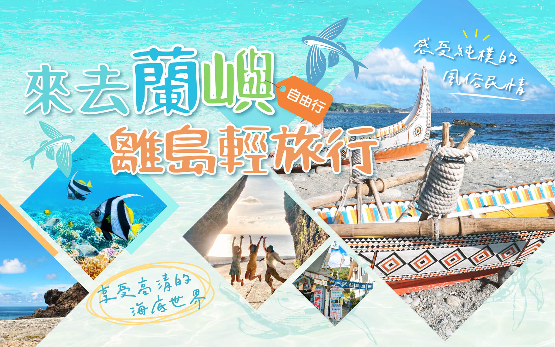 福宸旅遊-蘭嶼自由行三天兩夜夜、四天三夜套裝行程首選
