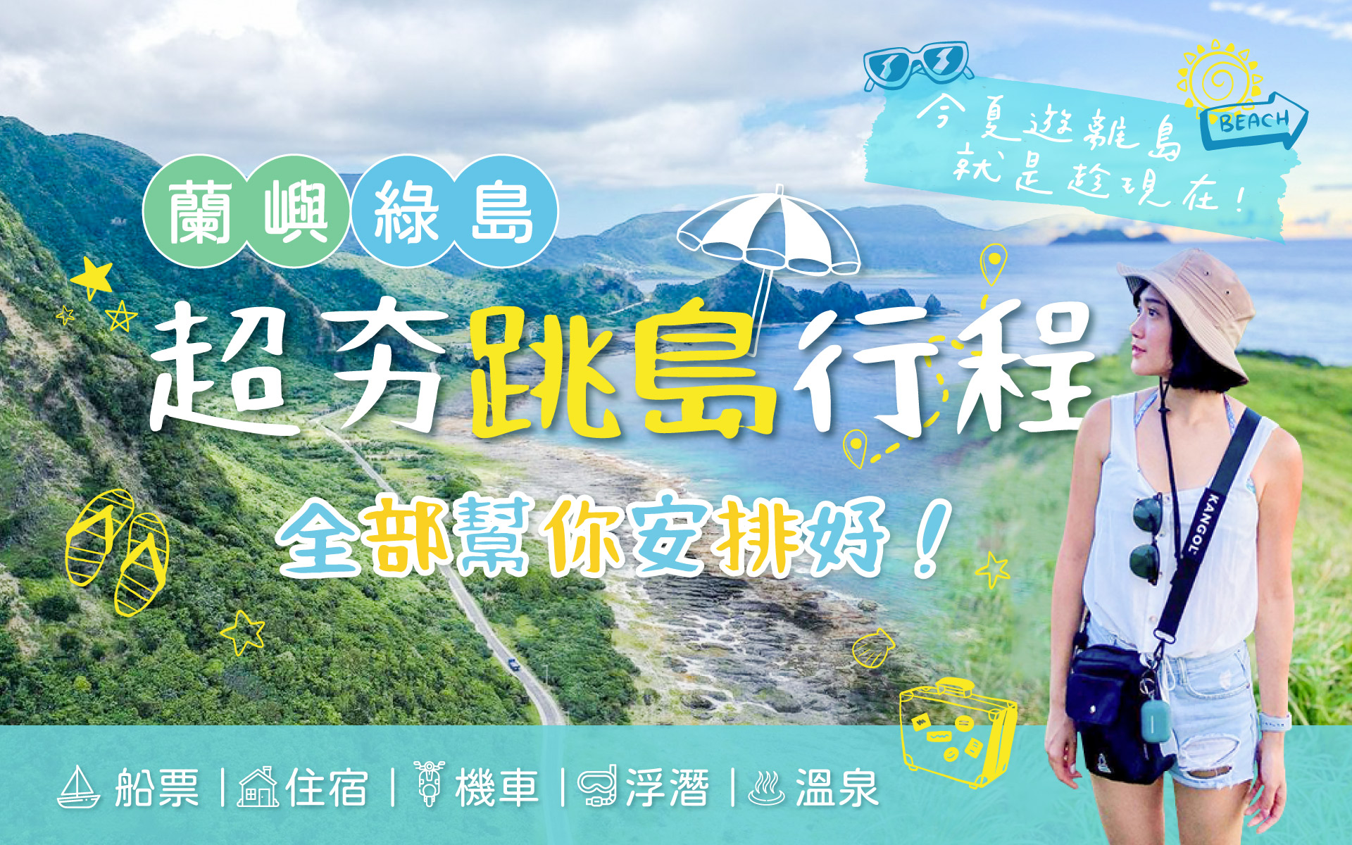 台東蘭嶼綠島超夯跳島行程推薦-福宸旅遊全包式套裝自由行