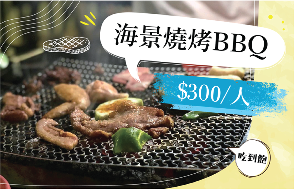 綠島燒烤BBQ